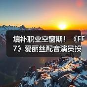 填补职业空窗期！《FF7》爱丽丝配音演员投身直播（图2）