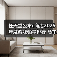 任天堂公布e商店2025年度游戏销量排行 马车登顶