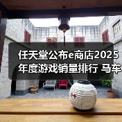 任天堂公布e商店2025年度游戏销量排行 马车登顶(图2) 任天堂公布e商店2025年度游戏销量排行 马车登顶(图2)