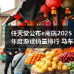 任天堂公布e商店2025年度游戏销量排行 马车登顶(图3) 任天堂公布e商店2025年度游戏销量排行 马车登顶(图3)