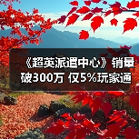 《超英派遣中心》销量破300万 仅5%玩家通关无感情线