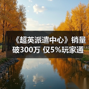 《超英派遣中心》销量破300万 仅5%玩家通关无感情线(图3) 《超英派遣中心》销量破300万 仅5%玩家通关无感情线(图3)