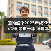 回顾整个2025年成Xbox英国最惨一年 销量暴跌39%(图3) 回顾整个2025年成Xbox英国最惨一年 销量暴跌39%(图3)