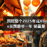 回顾整个2025年成Xbox英国最惨一年 销量暴跌39%(图2) 回顾整个2025年成Xbox英国最惨一年 销量暴跌39%(图2)