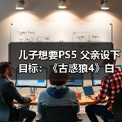 儿子想要PS5 父亲设下目标:《古惑狼4》白金就给买(图3) 儿子想要PS5 父亲设下目标:《古惑狼4》白金就给买(图3)