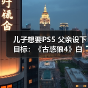 儿子想要PS5 父亲设下目标：《古惑狼4》白金就给买