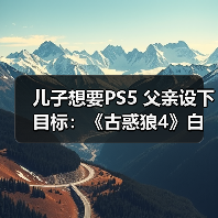 儿子想要PS5 父亲设下目标:《古惑狼4》白金就给买(图4) 儿子想要PS5 父亲设下目标:《古惑狼4》白金就给买(图4)