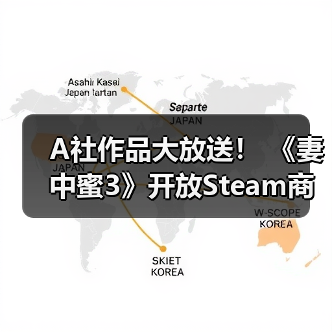 A社作品大放送! 《妻中蜜3》开放Steam商店页面(图3) A社作品大放送! 《妻中蜜3》开放Steam商店页面(图3)