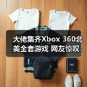 大佬集齐Xbox 360北美全套游戏 网友惊叹：实体圣经（图3）