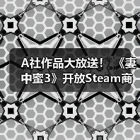 A社作品大放送! 《妻中蜜3》开放Steam商店页面(图2) A社作品大放送! 《妻中蜜3》开放Steam商店页面(图2)