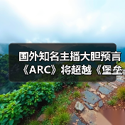 国外知名主播大胆预言《ARC》将超越《堡垒之夜》(图2) 国外知名主播大胆预言《ARC》将超越《堡垒之夜》(图2)