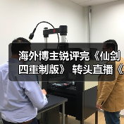 海外博主锐评完《仙剑四重制版》 转头直播《仙剑七》(图2) 海外博主锐评完《仙剑四重制版》 转头直播《仙剑七》(图2)