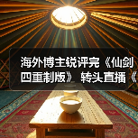 海外博主锐评完《仙剑四重制版》 转头直播《仙剑七》(图4) 海外博主锐评完《仙剑四重制版》 转头直播《仙剑七》(图4)
