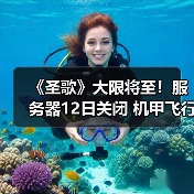《圣歌》大限将至!服务器12日关闭 机甲飞行终成绝响(图2) 《圣歌》大限将至!服务器12日关闭 机甲飞行终成绝响(图2)