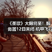 《圣歌》大限将至!服务器12日关闭 机甲飞行终成绝响(图3) 《圣歌》大限将至!服务器12日关闭 机甲飞行终成绝响(图3)