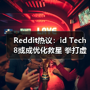 Reddit热议：id Tech 8或成优化救星 拳打虚幻5?