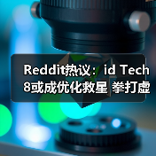 Reddit热议:id Tech 8或成优化救星 拳打虚幻5?(图2) Reddit热议:id Tech 8或成优化救星 拳打虚幻5?(图2)