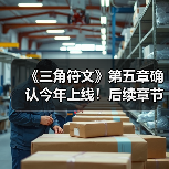《三角符文》第五章确认今年上线！后续章节筹备中