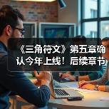 《三角符文》第五章确认今年上线!后续章节筹备中(图2) 《三角符文》第五章确认今年上线!后续章节筹备中(图2)