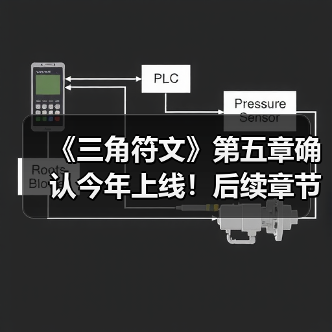 《三角符文》第五章确认今年上线!后续章节筹备中(图3) 《三角符文》第五章确认今年上线!后续章节筹备中(图3)