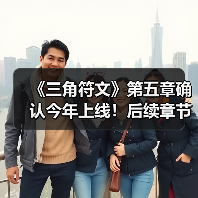 《三角符文》第五章确认今年上线!后续章节筹备中(图4) 《三角符文》第五章确认今年上线!后续章节筹备中(图4)