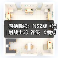游侠晚报:NS2版《喷射战士3》评级 《模拟人生》新作(图2) 游侠晚报:NS2版《喷射战士3》评级 《模拟人生》新作(图2)
