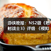 游侠晚报：NS2版《喷射战士3》评级 《模拟人生》新作