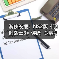 游侠晚报:NS2版《喷射战士3》评级 《模拟人生》新作(图3) 游侠晚报:NS2版《喷射战士3》评级 《模拟人生》新作(图3)