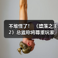 不堆怪了! 《堕落之主2》总监称将尊重玩家时间做好游戏难度平衡(图2) 不堆怪了! 《堕落之主2》总监称将尊重玩家时间做好游戏难度平衡(图2)