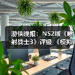 游侠晚报:NS2版《喷射战士3》评级 《模拟人生》新作(图4) 游侠晚报:NS2版《喷射战士3》评级 《模拟人生》新作(图4)