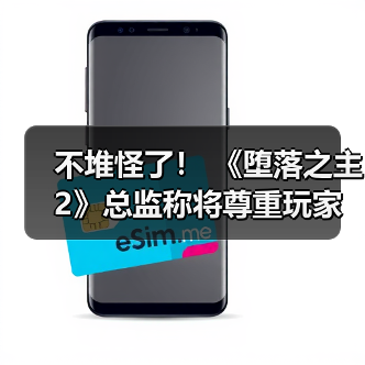 不堆怪了! 《堕落之主2》总监称将尊重玩家时间做好游戏难度平衡(图4) 不堆怪了! 《堕落之主2》总监称将尊重玩家时间做好游戏难度平衡(图4)