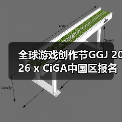 全球游戏创作节GGJ 2026 x CiGA中国区报名开始！