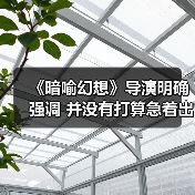 《暗喻幻想》导演明确强调 并没有打算急着出续作（图4）