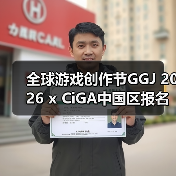 全球游戏创作节GGJ 2026 x CiGA中国区报名开始!(图2) 全球游戏创作节GGJ 2026 x CiGA中国区报名开始!(图2)