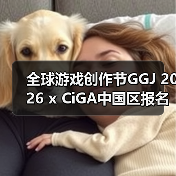 全球游戏创作节GGJ 2026 x CiGA中国区报名开始!(图4) 全球游戏创作节GGJ 2026 x CiGA中国区报名开始!(图4)