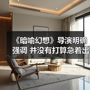 《暗喻幻想》导演明确强调 并没有打算急着出续作（图2）