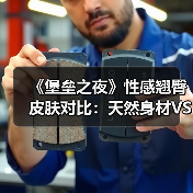 《堡垒之夜》性感翘臀皮肤对比：天然身材VS整形