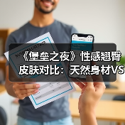 《堡垒之夜》性感翘臀皮肤对比：天然身材VS整形（图3）