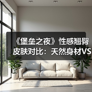 《堡垒之夜》性感翘臀皮肤对比：天然身材VS整形（图2）