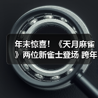 年末惊喜！《天月麻雀》两位新雀士登场 跨年幻装&丰富活动 陪你迎接2026！（图4）