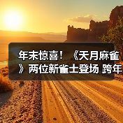 年末惊喜！《天月麻雀》两位新雀士登场 跨年幻装&丰富活动 陪你迎接2026！（图3）