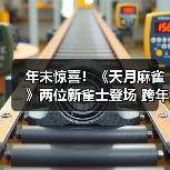 年末惊喜！《天月麻雀》两位新雀士登场 跨年幻装&丰富活动 陪你迎接2026！（图2）