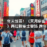 年末惊喜！《天月麻雀》两位新雀士登场 跨年幻装&丰富活动 陪你迎接2026！