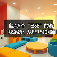 盘点5个“已死”的游戏系统：从FF15拍照到中土世界AI（图2）