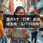 盘点5个“已死”的游戏系统：从FF15拍照到中土世界AI（图3）