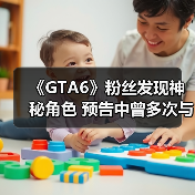 《GTA6》粉丝发现神秘角色 预告中曾多次与主角同框！（图4）