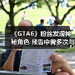 《GTA6》粉丝发现神秘角色 预告中曾多次与主角同框！（图3）