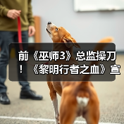 前《巫师3》总监操刀！《黎明行者之血》宣传片公布（图4）