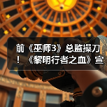 前《巫师3》总监操刀！《黎明行者之血》宣传片公布（图2）