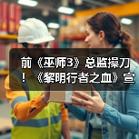 前《巫师3》总监操刀！《黎明行者之血》宣传片公布